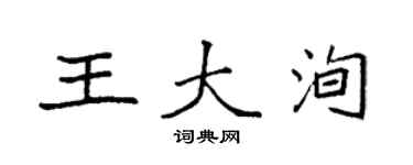 袁强王大洵楷书个性签名怎么写