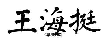 翁闿运王海挺楷书个性签名怎么写