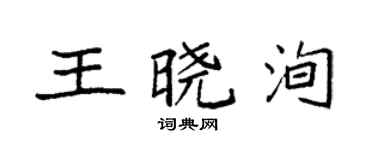 袁强王晓洵楷书个性签名怎么写