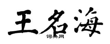 翁闿运王名海楷书个性签名怎么写