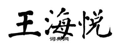 翁闿运王海悦楷书个性签名怎么写