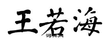 翁闿运王若海楷书个性签名怎么写