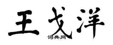 翁闿运王戈洋楷书个性签名怎么写