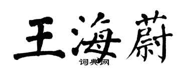 翁闿运王海蔚楷书个性签名怎么写