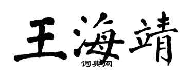 翁闿运王海靖楷书个性签名怎么写