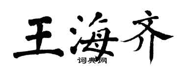 翁闿运王海齐楷书个性签名怎么写
