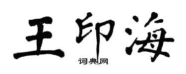 翁闿运王印海楷书个性签名怎么写