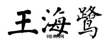 翁闿运王海鹭楷书个性签名怎么写
