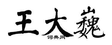 翁闿运王大巍楷书个性签名怎么写