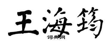 翁闿运王海筠楷书个性签名怎么写
