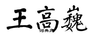 翁闿运王高巍楷书个性签名怎么写