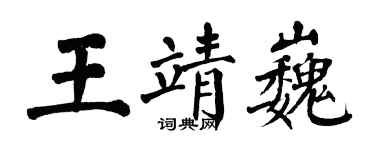 翁闿运王靖巍楷书个性签名怎么写
