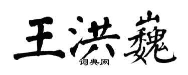 翁闿运王洪巍楷书个性签名怎么写