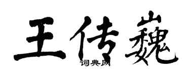翁闿运王传巍楷书个性签名怎么写
