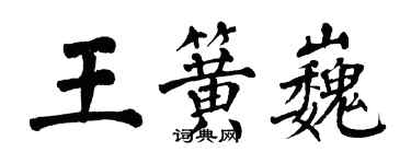 翁闿运王簧巍楷书个性签名怎么写