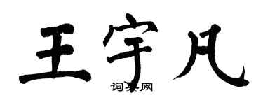 翁闿运王宇凡楷书个性签名怎么写