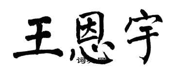 翁闿运王恩宇楷书个性签名怎么写