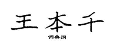 袁强王本千楷书个性签名怎么写