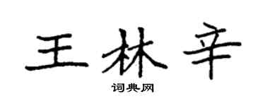 袁强王林辛楷书个性签名怎么写