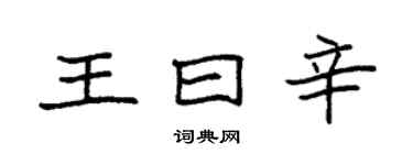 袁强王曰辛楷书个性签名怎么写