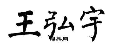 翁闿运王弘宇楷书个性签名怎么写