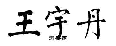 翁闿运王宇丹楷书个性签名怎么写