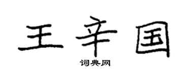 袁强王辛国楷书个性签名怎么写