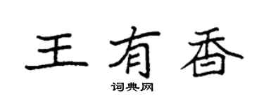 袁强王有香楷书个性签名怎么写