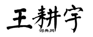 翁闿运王耕宇楷书个性签名怎么写