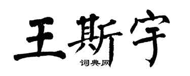 翁闿运王斯宇楷书个性签名怎么写