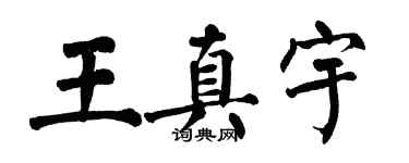 翁闿运王真宇楷书个性签名怎么写