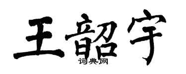 翁闿运王韶宇楷书个性签名怎么写
