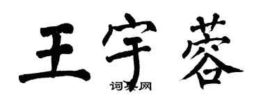 翁闿运王宇蓉楷书个性签名怎么写