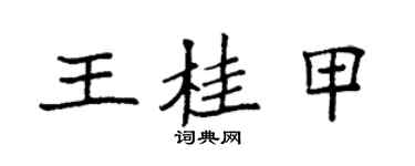 袁强王桂甲楷书个性签名怎么写