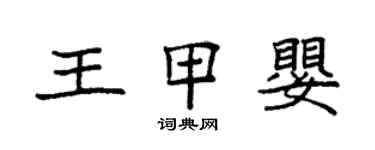 袁强王甲婴楷书个性签名怎么写