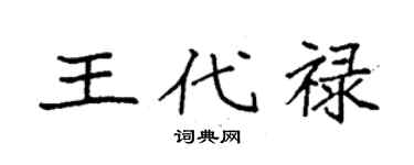 袁强王代禄楷书个性签名怎么写