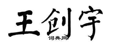 翁闿运王创宇楷书个性签名怎么写