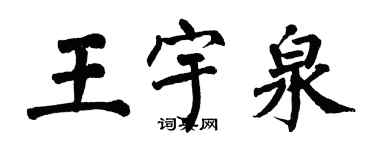 翁闿运王宇泉楷书个性签名怎么写