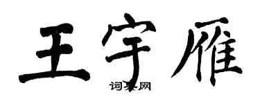 翁闿运王宇雁楷书个性签名怎么写