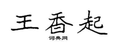 袁强王香起楷书个性签名怎么写
