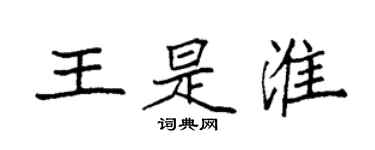 袁强王是淮楷书个性签名怎么写
