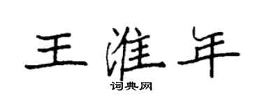 袁强王淮年楷书个性签名怎么写