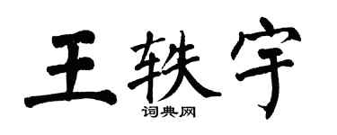 翁闿运王轶宇楷书个性签名怎么写