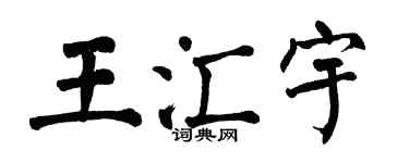 翁闿运王汇宇楷书个性签名怎么写
