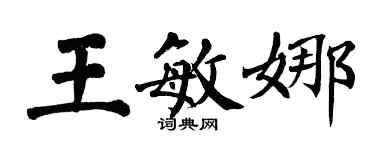 翁闿运王敏娜楷书个性签名怎么写