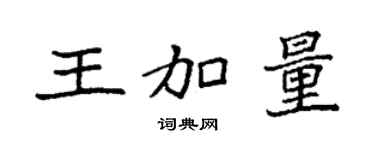 袁强王加量楷书个性签名怎么写