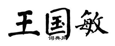 翁闿运王国敏楷书个性签名怎么写