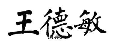 翁闿运王德敏楷书个性签名怎么写