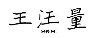 袁强王汪量楷书个性签名怎么写