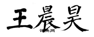 翁闿运王晨昊楷书个性签名怎么写